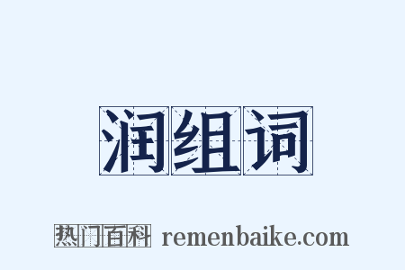 润组词是什么意思的图片